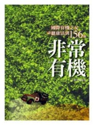 非常有機 - ebook